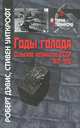 Годы голода. Сельское хозяйство СССР, 1931-1933, Роберт Дэвис, Стивен Уиткрофт 