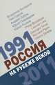 Россия на рубеже веков. 1991–2011, Сост. Зубов А. и др. 