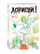 Дорисуй! 3-е издание (Балерина), 