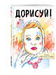 Дорисуй! 3-е издание (Аленка), 