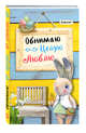 Блокнот. Обнимаю. Целую. Люблю. Желто-голубая полоса, 