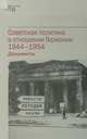 Советская политика в отношении Германии 1944-1954 гг. Документы, Фойтцик Я. 