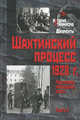 Шахтинский процесс 1928 года. Подготовка, проведение, итоги. В 2 книгах. Книга 2, 