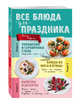 Все блюда для праздника, Левашева Елена Михайловна 