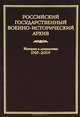 Российский государственный военно-исторический архив. История в документах. 1797–2007, 