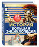 История. Большая энциклопедия (суперобложка), 