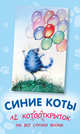 Синие коты. 12 котооткрыток на все случаи жизни, Зенюк И.В. 