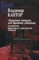 "Крушение кумиров", или Одоление соблазнов (становление философского пространства в России), Кантор Владимир Карлович 