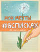 Мои мечты #всписках (уменьш.), Нола Л. 