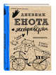 Дневник енота-экстраверта (крафт, твердый переплет), Сидорова Альбина Юрьевна 