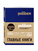 Book Insider. Главные книги (синий), Пинтосевич Ицхак, Аветов Григорий Михайлович 