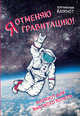 Космический блокнот. Я отменяю гравитацию!, 