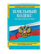 Земельный кодекс Российской Федерации : текст с изм. и доп. на 20 ноября 2016 г., 