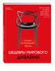 Шедевры мирового дизайна (новая суперобложка), 