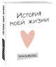 Подарок креативной и талантливой (комплект творческих блокнотов "История моей жизни" + "Мой личный дневник на 3 года" с яркой наклейкой), 