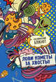 Космический блокнот. Лови кометы за хвосты, 
