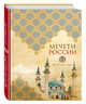 Мечети России и стран СНГ (книга+суперобложка), 