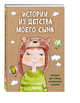 Истории из детства моего сына. Блокнот для самых интересных случаев, 