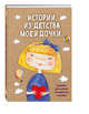 Истории из детства моей дочки. Блокнот для самых интересных случаев, 