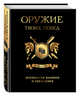 Оружие твоих побед (комплект), 