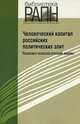 Человеческий капитал Российских политических элит. Политико-психологический анализ, Елена Шестопал 