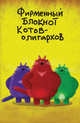 Фирменный блокнот котов-олигархов (А5), 