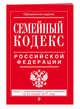 Семейный кодекс Российской Федерации : текст с изм. и доп. на 20 января 2017 г., 