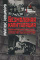 Безмолвная капитуляция. Внешняя политика Эстонии, Латвии и Литвы между двумя войнами и утрата независимости (с середины 1920-х годов до аннексии в 1940 году), Ильмярв Магнус 