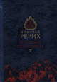 Духовные сокровища. Философские очерки и эссе, Рерих Н.К. 