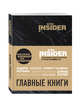 Book Insider. Главные книги (черный), Пинтосевич И., Аветов Г.М. 