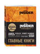 Book Insider. Главные книги (оранжевый), Пинтосевич И., Аветов Г.М. 