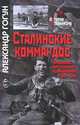 Сталинские коммандос. Украинские партизанские формирования, 1941-1944. 2-е изд., испр. и доп, Гогун Александр 