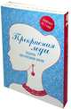 Прекрасная леди. Подарок для красивой жизни (комплект), Жюли Левуайе, Джой Пенто, Жюльетта Дюма, Оливия Тойя 