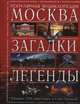Москва. Загадки. Легенды (комплект), Павел Глоба, Ольга Шилова 