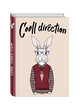 Cooll direction (Блокнот для хипстеров) (твердый переплет, 136х206 мм), 