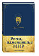 Речи, изменившие мир. Блокнот в эко-коже, 