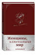 Женщины, изменившие мир. Блокнот в эко-коже, 