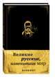 Великие русские, изменившие мир. Блокнот в эко-коже, 