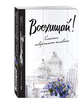 Восхищай! 4-е изд, 