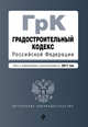 Градостроительный кодекс Российской Федерации : текст с изм. и доп. на 2017 год, 