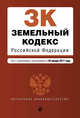 Земельный кодекс Российской Федерации : текст с изм. и доп. на 20 января 2017 г., 