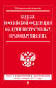 Кодекс Российской Федерации об административных правонарушениях : текст с изм. и доп. на 20 января 2017 г., 