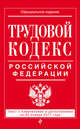 Трудовой кодекс Российской Федерации: текст с изм. и доп. на 20 января 2017 г., 