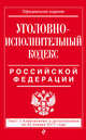 Уголовно-исполнительный кодекс Российской Федерации : текст с изм. и доп. на 20 января 2017 г., 