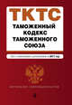 Таможенный кодекс Таможенного союза: текст с изменениями и дополнениями на 2017 г., 