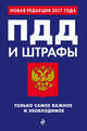 ПДД и штрафы. Только самое важное и необходимое (с изм. на 2017 год), 