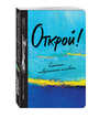 Открой! 2-е изд., 