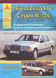 Автомобиль Mercedes-Benz с 1985 по 1994 гг. Руководство по эксплуатации, ремонту и техническому обслуживанию , 