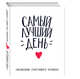 Самый лучший день. Ежедневник счастливого человека, 