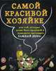 Самой красивой хозяйке. Для той, которая хочет быть здоровой и прекрасно выглядеть каждый день! Комплект из 2-х книг (количество томов: 2), 